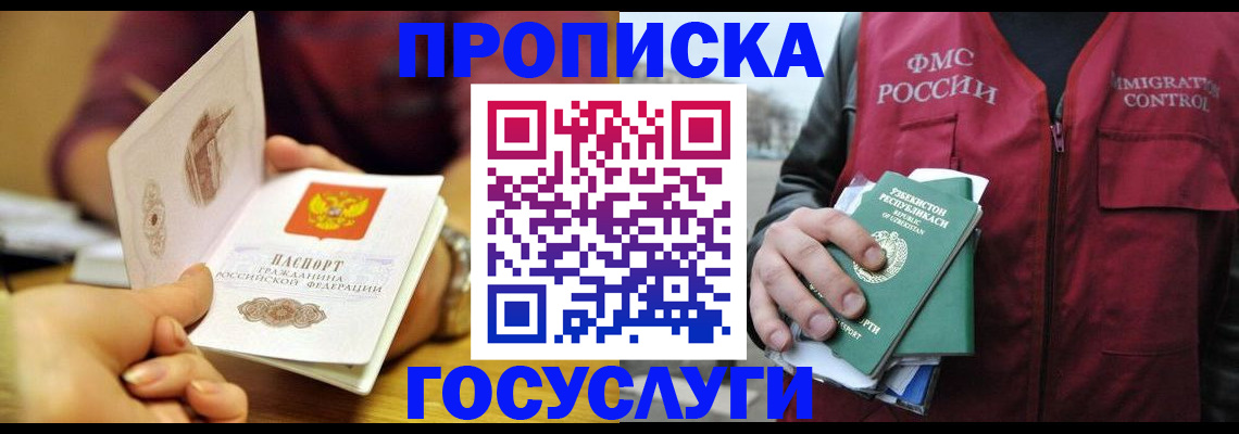 прописка в Подольске