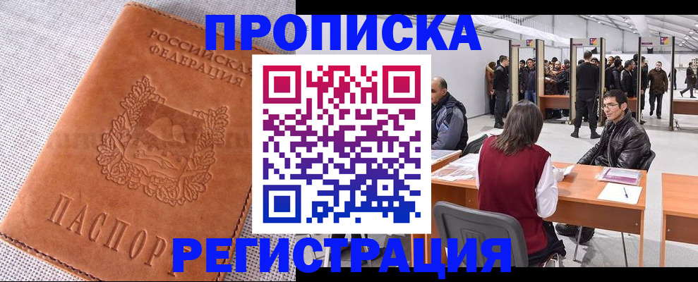 где прописаться в Подольске