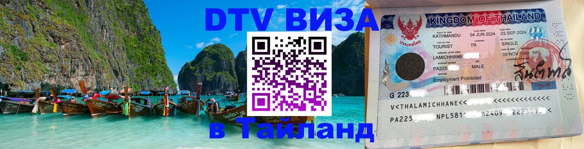 Сколько стоит виза DTV в Тайланд 