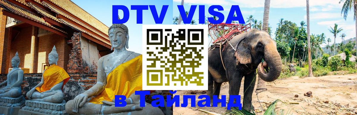 Цены на DTV визу в Таиланд — пакеты услуг, достаточно даже паспорта - Подольск  03.10.2025 